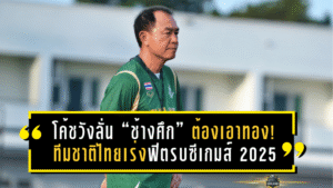 โค้ชวังลั่น “ช้างศึก” ต้องเอาทอง! ทีมชาติไทยเร่งฟิตรบซีเกมส์ 2025 เปิดแผนงาน-โปรแกรมครบ