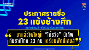 มาแล้วโผใหญ่! “โค้ชวัง” นำทัพ ทีมชาติไทย 23 คน เตรียมฟัดกลุ่มเอใน ซีเกมส์