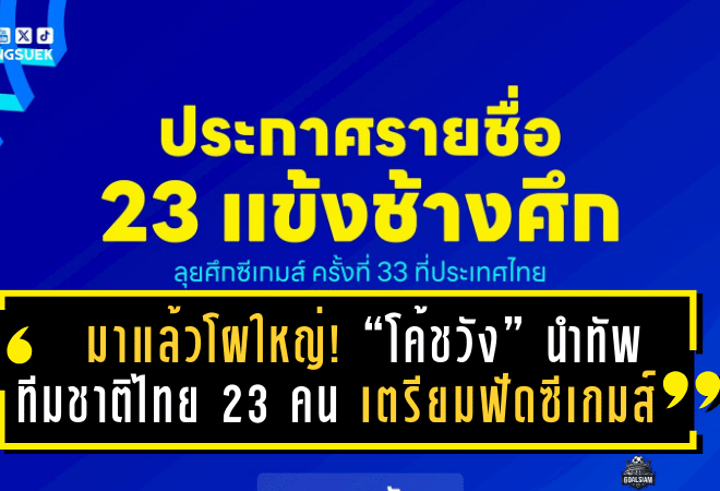 มาแล้วโผใหญ่! “โค้ชวัง” นำทัพ ทีมชาติไทย 23 คน เตรียมฟัดกลุ่มเอใน ซีเกมส์