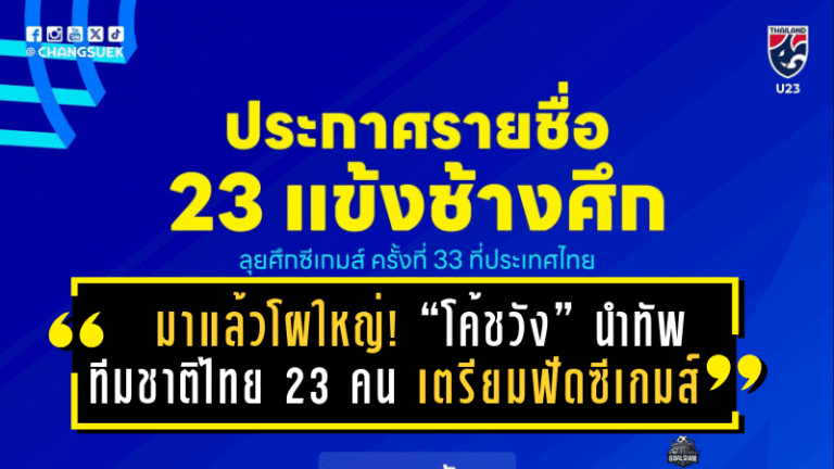 มาแล้วโผใหญ่! “โค้ชวัง” นำทัพ ทีมชาติไทย 23 คน เตรียมฟัดกลุ่มเอใน ซีเกมส์