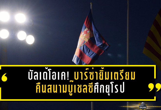 บัลเด้โอเค! บาร์ซ่ายิ้มเตรียมคืนสนามบู๊เชลซีศึกยุโรป