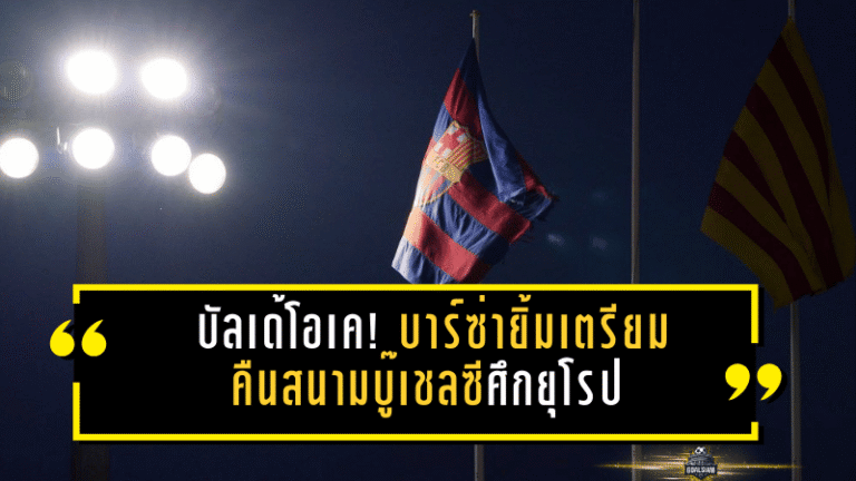 บัลเด้โอเค! บาร์ซ่ายิ้มเตรียมคืนสนามบู๊เชลซีศึกยุโรป