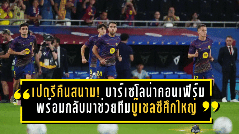 เปดรีคืนสนาม! บาร์เซโลน่าคอนเฟิร์มพร้อมกลับมาช่วยทีมบู๊เชลซีศึกใหญ่สิ้นเดือนนี้