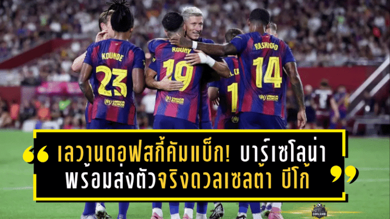 เลวานดอฟสกี้คัมแบ็ก! บาร์เซโลน่าพร้อมส่งตัวจริงดวลเซลต้า บีโก้ คืนศูนย์หน้าโปแลนด์ล่าตาข่ายอีกครั้ง