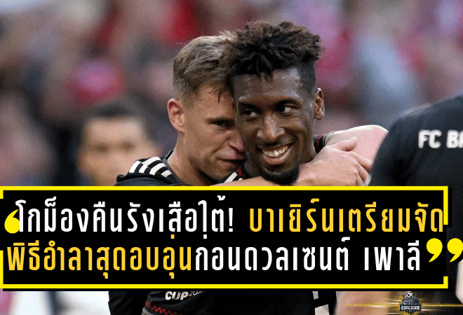 โกม็องคืนรังเสือใต้! บาเยิร์นเตรียมจัดพิธีอำลาสุดอบอุ่นก่อนดวลเซนต์ เพาลี