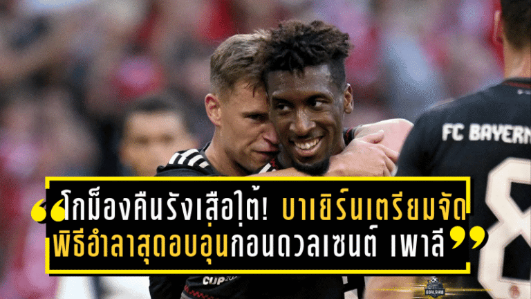โกม็องคืนรังเสือใต้! บาเยิร์นเตรียมจัดพิธีอำลาสุดอบอุ่นก่อนดวลเซนต์ เพาลี