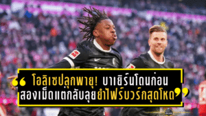 โอลิเซปลุกพายุ! บาเยิร์นโดนก่อนสองเม็ดแต่กลับลุยยำไฟร์บวร์ก 6-2 สุดโหดที่อัลลิอันซ์