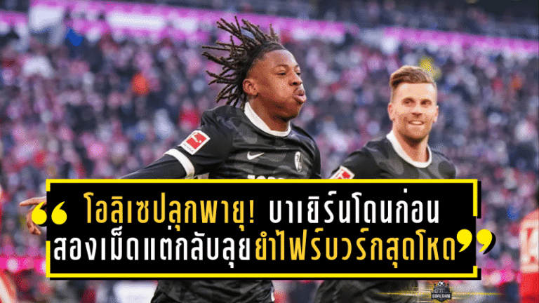 โอลิเซปลุกพายุ! บาเยิร์นโดนก่อนสองเม็ดแต่กลับลุยยำไฟร์บวร์ก 6-2 สุดโหดที่อัลลิอันซ์