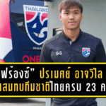 “เจ้าฟร้องซ์” ปรเมศย์ อาจวิไล บินด่วนสมทบทีมชาติไทยครบ 23 คน! พร้อมลุยสิงคโปร์เกมอุ่นเครื่องฟีฟ่าเดย์