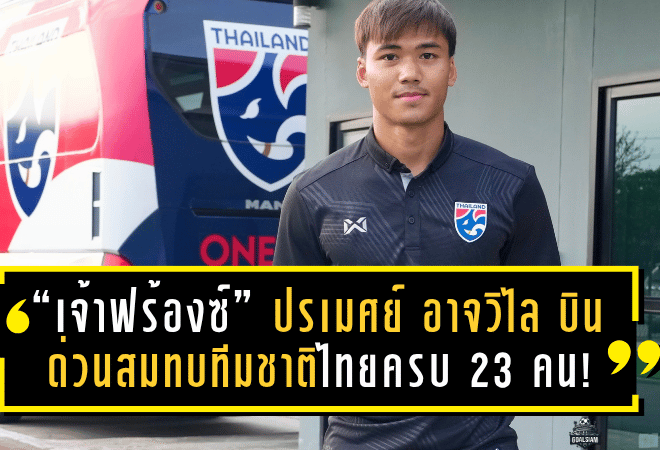 “เจ้าฟร้องซ์” ปรเมศย์ อาจวิไล บินด่วนสมทบทีมชาติไทยครบ 23 คน! พร้อมลุยสิงคโปร์เกมอุ่นเครื่องฟีฟ่าเดย์