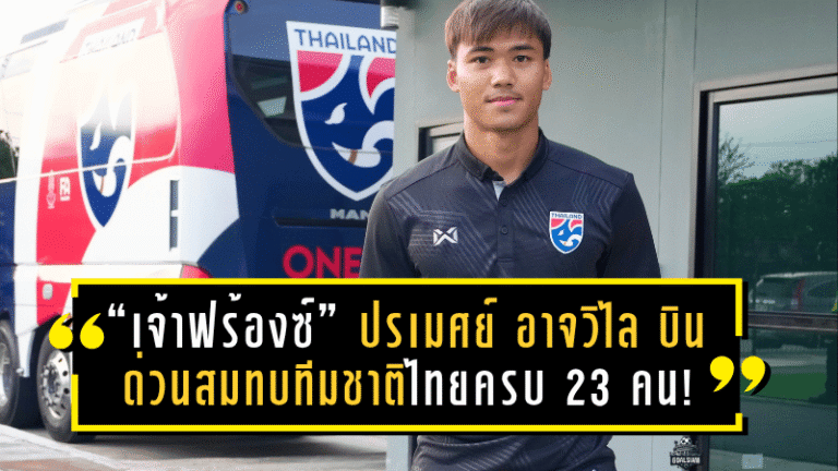 “เจ้าฟร้องซ์” ปรเมศย์ อาจวิไล บินด่วนสมทบทีมชาติไทยครบ 23 คน! พร้อมลุยสิงคโปร์เกมอุ่นเครื่องฟีฟ่าเดย์