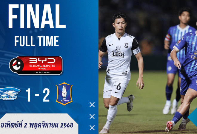 ดอยฮีโร่! บีจี ปทุม บุกดับ “ฉลามชล” คาบ้าน 2-1 ศึกไทยลีกเดือดถึงนาทีสุดท้าย | ผลบอลสด บ้านผลบอล GOALSIAM