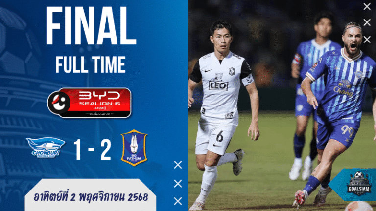 ดอยฮีโร่! บีจี ปทุม บุกดับ “ฉลามชล” คาบ้าน 2-1 ศึกไทยลีกเดือดถึงนาทีสุดท้าย | ผลบอลสด บ้านผลบอล GOALSIAM