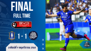 ผลบอลสด : ไทยลีกเดือด! บีจี ปทุม ยูไนเต็ด ฟอร์มฝืดเจ๊า ระยอง เอฟซี 1-1
