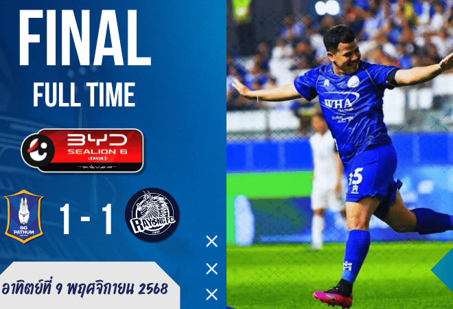 ผลบอลสด : ไทยลีกเดือด! บีจี ปทุม ยูไนเต็ด ฟอร์มฝืดเจ๊า ระยอง เอฟซี 1-1