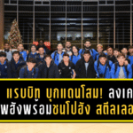 เดอะ แรบบิท บุกแดนโสม! บีจีลงเครื่องถึงโพฮังพร้อมชนโปฮัง สตีลเลอร์ส ศึก ACL ทูสุดเดือด