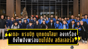 เดอะ แรบบิท บุกแดนโสม! บีจีลงเครื่องถึงโพฮังพร้อมชนโปฮัง สตีลเลอร์ส ศึก ACL ทูสุดเดือด