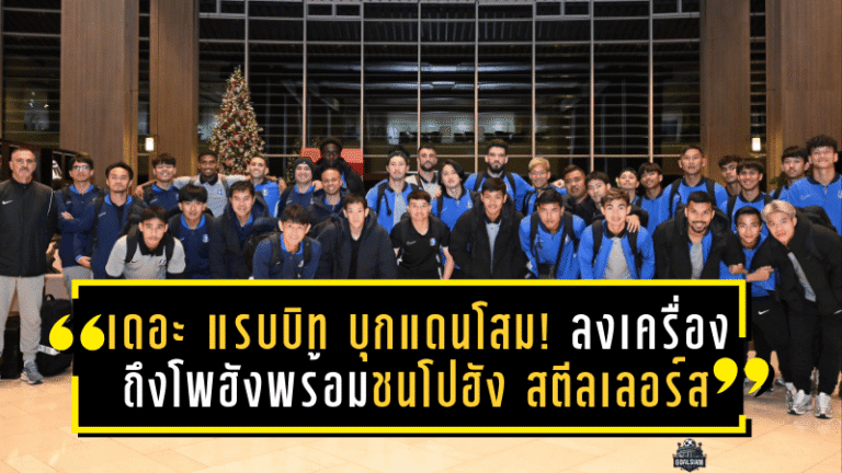 เดอะ แรบบิท บุกแดนโสม! บีจีลงเครื่องถึงโพฮังพร้อมชนโปฮัง สตีลเลอร์ส ศึก ACL ทูสุดเดือด