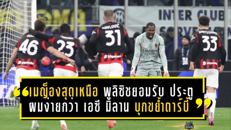 เมญ็องสุดเหนือ! พูลิซิชยอมรับ “ประตูผมง่ายกว่า” เอซี มิลาน บุกขย้ำดาร์บี้ ซิวอินเตอร์ 1-0