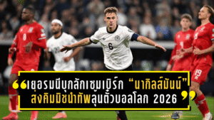 เยอรมนีบุกลักเซมเบิร์ก! “นากิลส์มันน์” ส่งคิมมิชนำทัพลุ้นตั๋วบอลโลก 2026