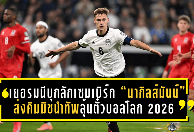เยอรมนีบุกลักเซมเบิร์ก! “นากิลส์มันน์” ส่งคิมมิชนำทัพลุ้นตั๋วบอลโลก 2026