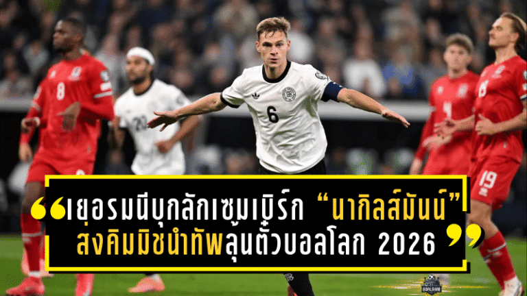 เยอรมนีบุกลักเซมเบิร์ก! “นากิลส์มันน์” ส่งคิมมิชนำทัพลุ้นตั๋วบอลโลก 2026