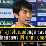 “อิชิอิ” สร้างโมเมนต์สุดอบอุ่น! ร้องเพลงชาติไทยก่อนพา บีจี ปทุม ยูไนเต็ด บุกเชือดชลบุรี 2-1 เกมเปิดตัวสุดปัง