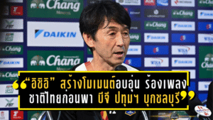 “อิชิอิ” สร้างโมเมนต์สุดอบอุ่น! ร้องเพลงชาติไทยก่อนพา บีจี ปทุม ยูไนเต็ด บุกเชือดชลบุรี 2-1 เกมเปิดตัวสุดปัง