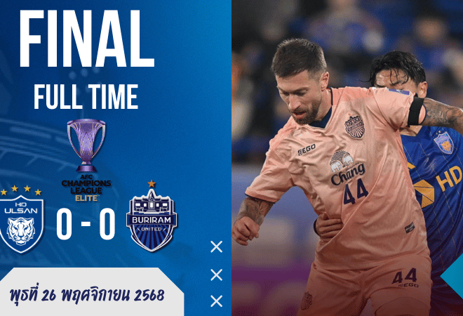 บุรีรัมย์ บุกเจ๊า อุลซาน 0-0 ฟอร์มโคตรห้าวรั้งอันดับ 8 ลุ้น ACL อีลิท ต่อไป! – ผลบอลสด บ้านผลบอล