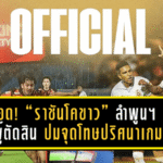 เดือด! “ราชันโคขาว” ลำพูน วอริเออร์ ยื่นฟ้องผู้ตัดสิน ปมจุดโทษปริศนาเกมเจ๊า “ต่อพิฆาต” พีที ประจวบ