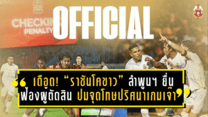 เดือด! “ราชันโคขาว” ลำพูน วอริเออร์ ยื่นฟ้องผู้ตัดสิน ปมจุดโทษปริศนาเกมเจ๊า “ต่อพิฆาต” พีที ประจวบ