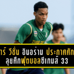 เจอาร์ วีชั่น อินอร่าม ประกาศศักดา! ลุยศึกฟุตบอลซีเกมส์ 33 ก้าวสำคัญของความฝันลูกหนังไทย