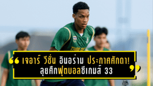 เจอาร์ วีชั่น อินอร่าม ประกาศศักดา! ลุยศึกฟุตบอลซีเกมส์ 33 ก้าวสำคัญของความฝันลูกหนังไทย