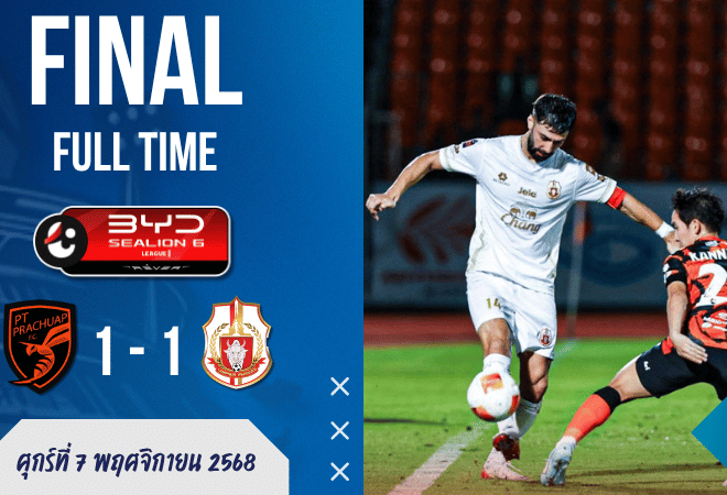 ผลบอลไทยลีก : ประจวบเฮเก้อ! “เตาอา” ซัดโทษกู้หน้า เสมอ “ลำพูน” ดราม่าท้ายเกม 1-1