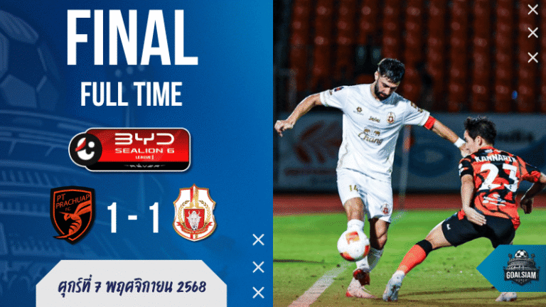 ผลบอลไทยลีก : ประจวบเฮเก้อ! “เตาอา” ซัดโทษกู้หน้า เสมอ “ลำพูน” ดราม่าท้ายเกม 1-1