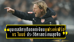 บุนเดสลีกาเดือดแต่เงียบ! แฟรงค์เฟิร์ต vs ไมนซ์ สร้างประวัติศาสตร์เกมสุดจืดในรอบ 6,515 นัด – สถิติสุดแปลกกลางลีกเยอรมัน