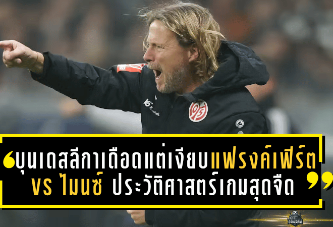 บุนเดสลีกาเดือดแต่เงียบ! แฟรงค์เฟิร์ต vs ไมนซ์ สร้างประวัติศาสตร์เกมสุดจืดในรอบ 6,515 นัด – สถิติสุดแปลกกลางลีกเยอรมัน