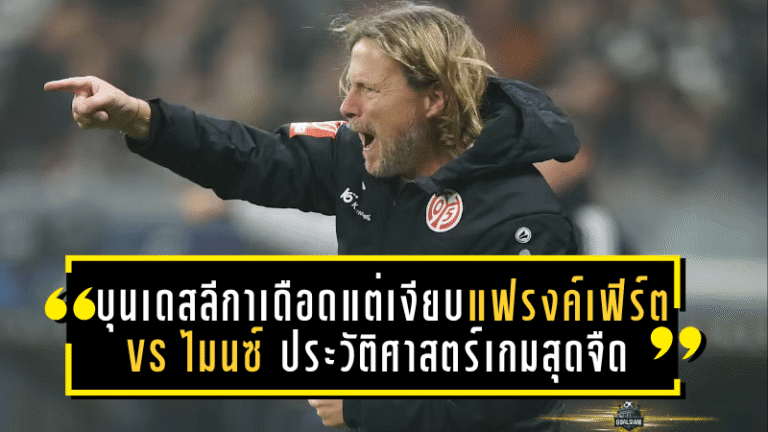 บุนเดสลีกาเดือดแต่เงียบ! แฟรงค์เฟิร์ต vs ไมนซ์ สร้างประวัติศาสตร์เกมสุดจืดในรอบ 6,515 นัด – สถิติสุดแปลกกลางลีกเยอรมัน