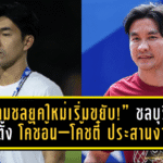 “ฉลามชลยุคใหม่เริ่มขยับ!” ชลบุรีจ่อแต่งตั้ง “โค้ชอ้น–โค้ชตี๋” ประสานงานลุยไทยลีก หลังโค้ชเฮงประกาศวางมือ