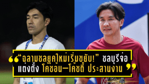 “ฉลามชลยุคใหม่เริ่มขยับ!” ชลบุรีจ่อแต่งตั้ง “โค้ชอ้น–โค้ชตี๋” ประสานงานลุยไทยลีก หลังโค้ชเฮงประกาศวางมือ