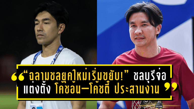 “ฉลามชลยุคใหม่เริ่มขยับ!” ชลบุรีจ่อแต่งตั้ง “โค้ชอ้น–โค้ชตี๋” ประสานงานลุยไทยลีก หลังโค้ชเฮงประกาศวางมือ