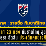 ประกาศ 23 แข้ง “ทีมชาติไทย” ลุยศึกพฤศจิกายน 68! “แอนโธนี ฮัดสัน” ประเดิมคุมทัพช้างศึกเต็มตัว