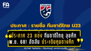 ประกาศ 23 แข้ง “ทีมชาติไทย” ลุยศึกพฤศจิกายน 68! “แอนโธนี ฮัดสัน” ประเดิมคุมทัพช้างศึกเต็มตัว