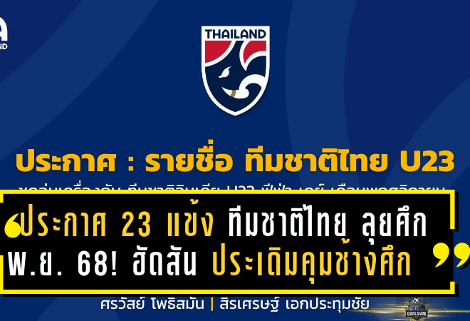 ประกาศ 23 แข้ง “ทีมชาติไทย” ลุยศึกพฤศจิกายน 68! “แอนโธนี ฮัดสัน” ประเดิมคุมทัพช้างศึกเต็มตัว