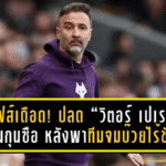 วูล์ฟส์เดือด! ปลด “วิตอร์ เปเรร่า” พ้นกุนซือ หลังพาทีมจมบ๊วยไร้ชัย 10 นัดติดในพรีเมียร์ลีก