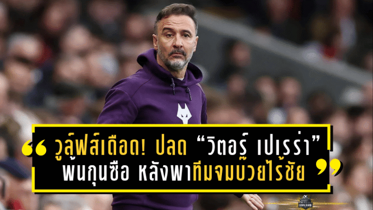 วูล์ฟส์เดือด! ปลด “วิตอร์ เปเรร่า” พ้นกุนซือ หลังพาทีมจมบ๊วยไร้ชัย 10 นัดติดในพรีเมียร์ลีก
