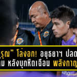 “โค้ชรุณ” โล่งอก! อยุธยา ยูไนเต็ด ปลดล็อก 3 แต้ม หลังบุกหืดเฉือน พลังกาญจน์ 2-1 เกมสุดมันส์กลางสายฝน