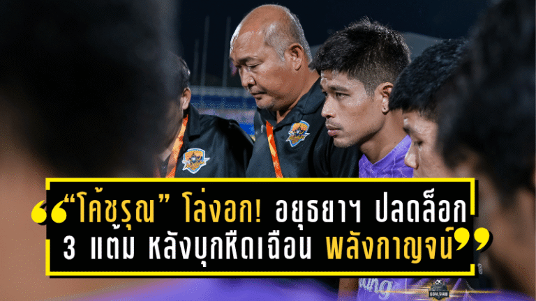 “โค้ชรุณ” โล่งอก! อยุธยา ยูไนเต็ด ปลดล็อก 3 แต้ม หลังบุกหืดเฉือน พลังกาญจน์ 2-1 เกมสุดมันส์กลางสายฝน