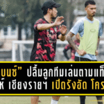 “โค้ชเบนซ์” ปลื้มลูกทีมเล่นตามแท็กติก! สิงห์ เชียงราย ยูไนเต็ด เปิดรังอัด โคราช 2-0 เก็บชัยก่อนพักทีมชาติ