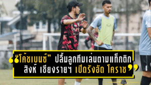 “โค้ชเบนซ์” ปลื้มลูกทีมเล่นตามแท็กติก! สิงห์ เชียงราย ยูไนเต็ด เปิดรังอัด โคราช 2-0 เก็บชัยก่อนพักทีมชาติ